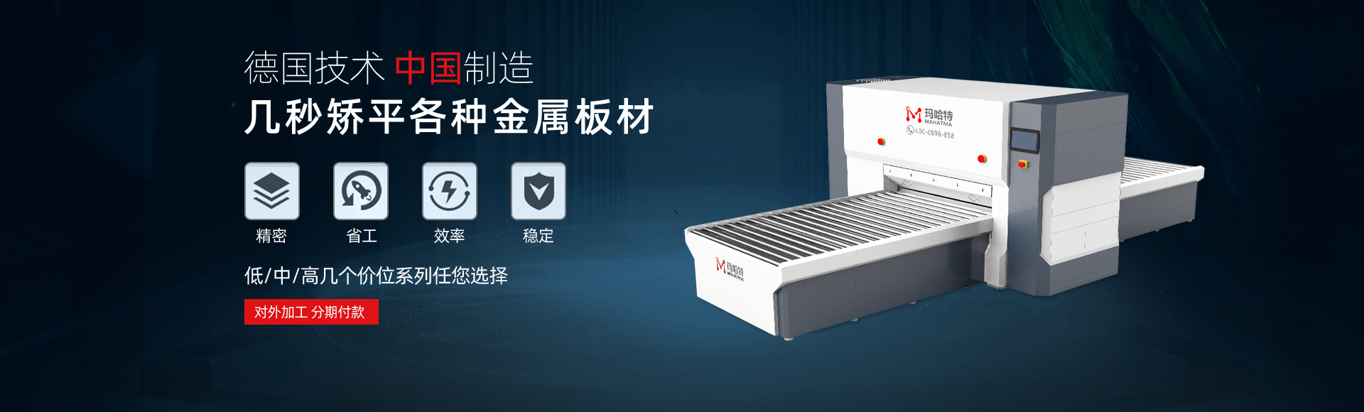 德國技術，中國智造，幾秒矯平各類金屬板材