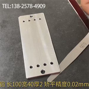 醫療器材鋁型工件矯平-長100寬40厚2，嬌平精度0.02mm-高精密整平機
