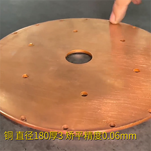 銅餅矯平機-MHT60-600高精密整平機-直徑180厚3，校平精度0.06mm