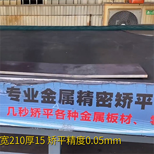熱軋鋼板矯平機-長1600寬210厚15mm整平機-高強鋼矯平，精度0.05mm